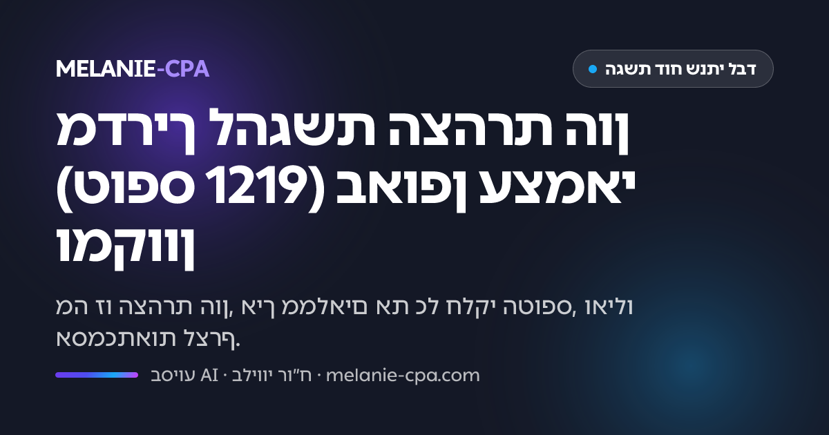 מדריך להגשת הצהרת הון (טופס 1219) באופן עצמאי ומקוון | Melanie-CPA